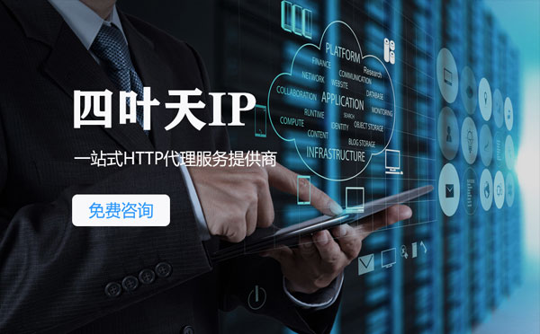 【广州代理IP】免费的代理IP靠谱么？四叶天代理ip怎么样