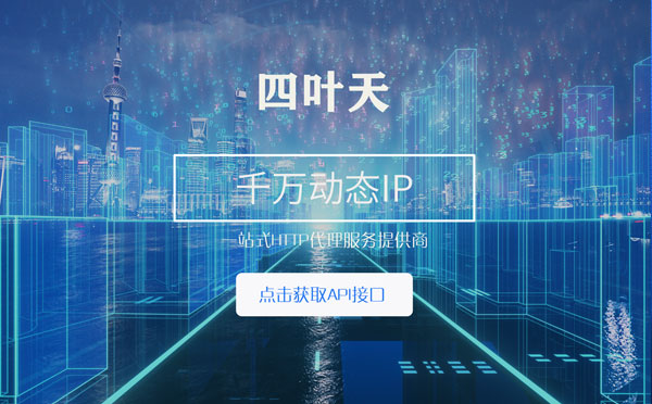 【广州代理IP】怎么检查代理的效果？如何快速搭建代理IP