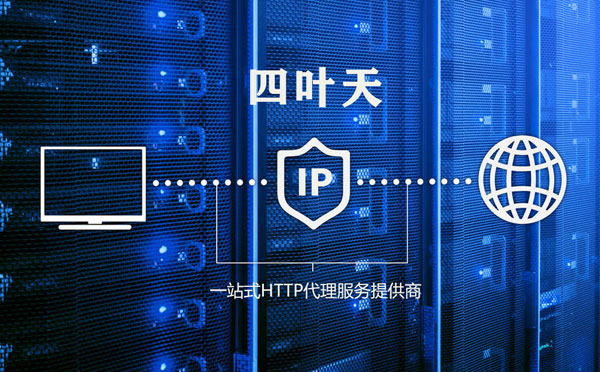 【广州代理IP】代理IP的主要用途和使用注意事项