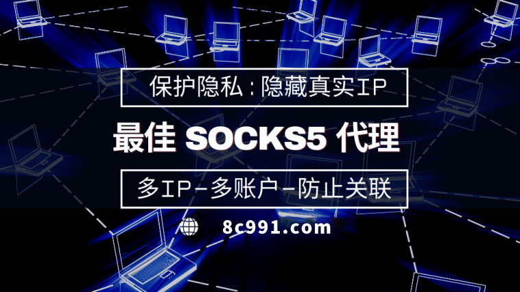 【广州代理IP】使用SOCKS5有什么好处？